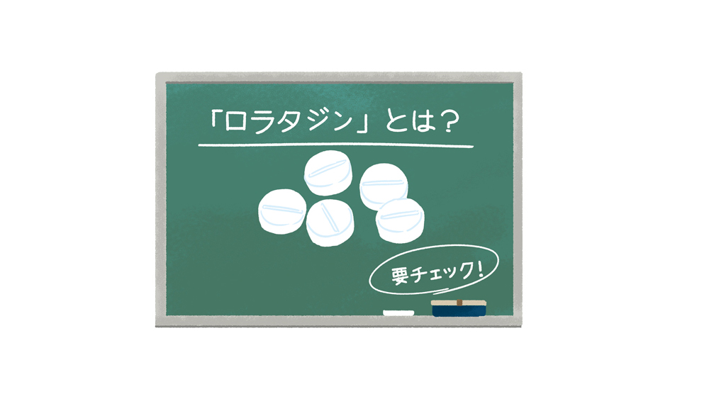花粉症の症状に効く薬 ロラタジン とは 特徴をご紹介 花粉症の症状に効く薬 ロラタジン とは 特徴をご紹介