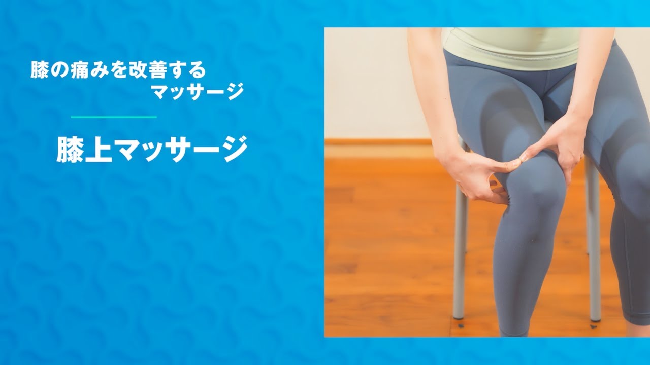『膝の痛みを改善するマッサージ』