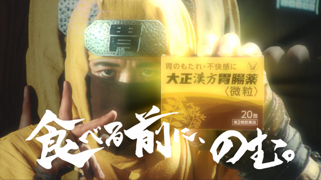 大正漢方胃腸薬「漢方忍者」篇