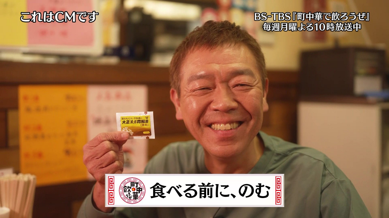 BS-TBS 町中華で飲ろうぜのインフォマーシャルのサムネいづ画像
