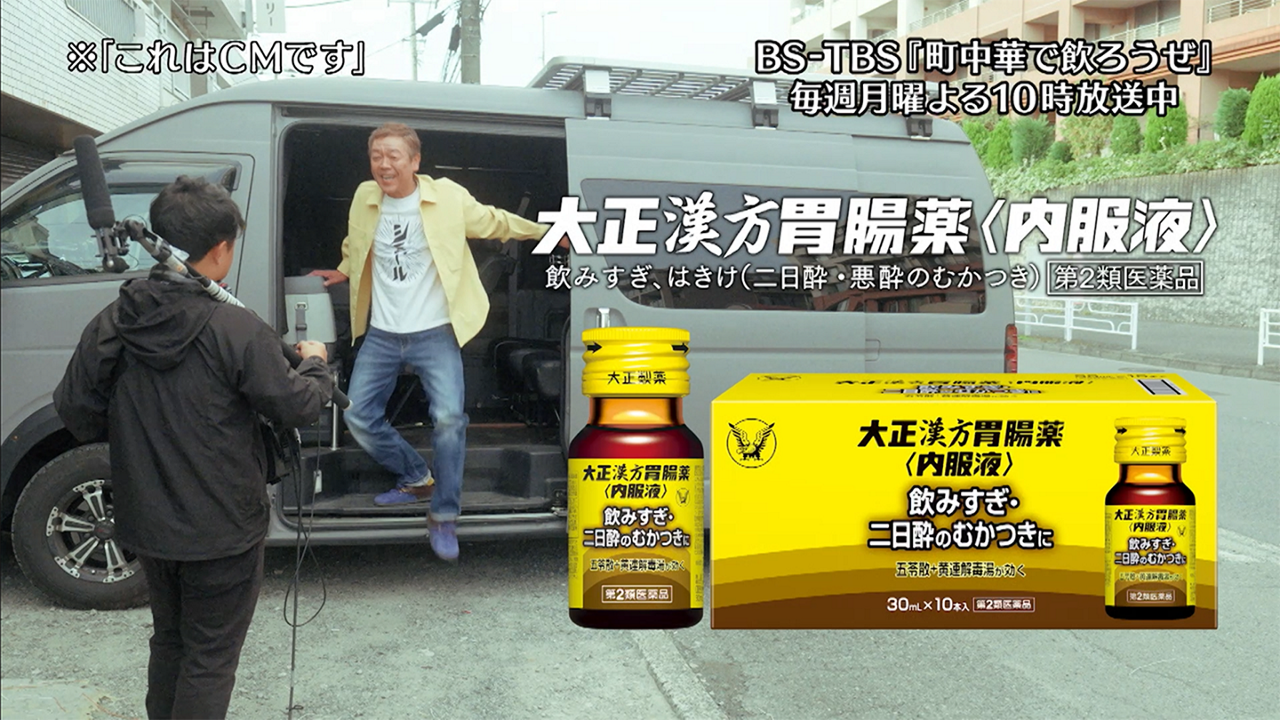 大正漢方胃腸薬＜内服液＞ × BSｰTBS 町中華で飲ろうぜ