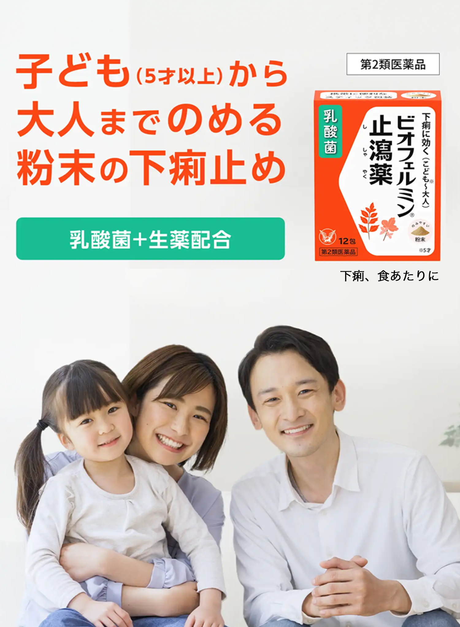 ビオフェルミン止瀉薬｜ビオフェルミン｜公式ブランドサイト｜大正製薬