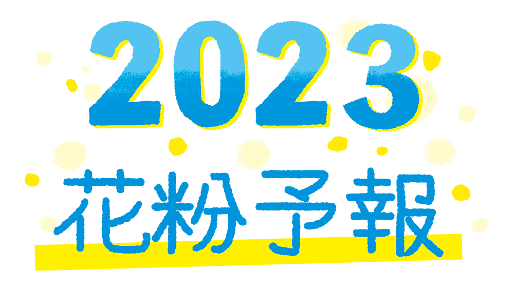日本気象協会　2023年　春の花粉飛散予測（第４回）