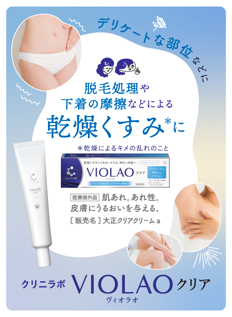 デリケートな部位などの脱毛後の乾燥くすみ（乾燥によるキメの乱れ）に