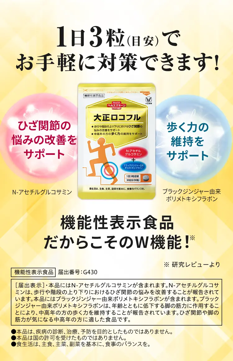 1日3粒(目安)でお手軽に対策できます！ひざ関節の悩みの改善をサポート 歩く力の維持をサポート