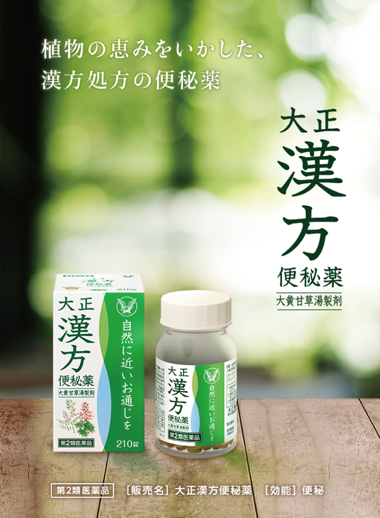 臨床試験データ ｜ 大正漢方便秘薬 ｜ 大正製薬