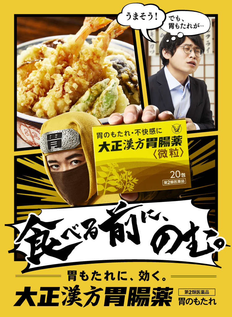 食べる前に、のむ。大正漢方胃腸薬｜ 大正製薬