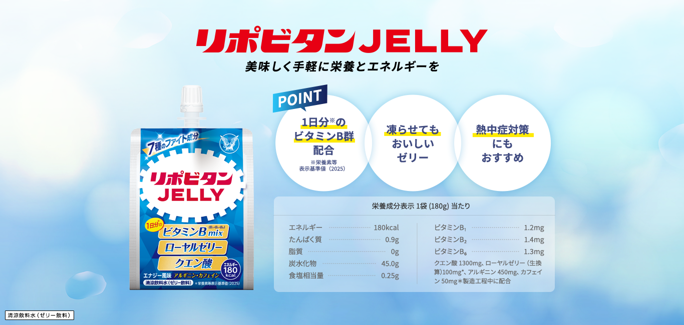 リポビタンJELLY 美味しく手軽にエネルギーを