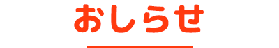 お知らせ