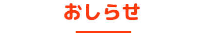 お知らせ