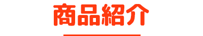 商品紹介