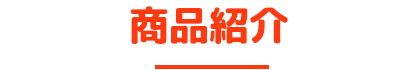 商品紹介