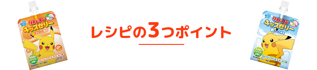 レシピの3つのポイント