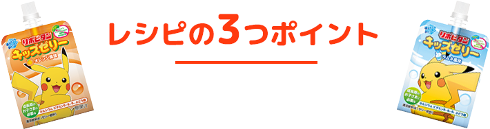 レシピの3つのポイント