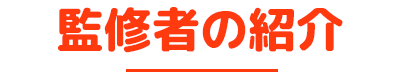 監修者の紹介