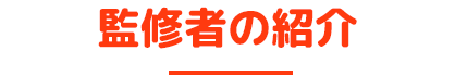 監修者の紹介