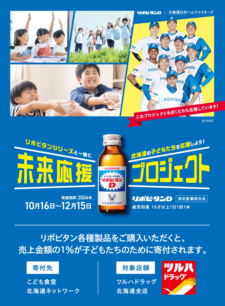 リポビタン×北海道｜未来応援プロジェクト｜大正製薬