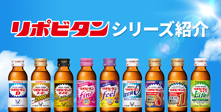 リポビタンシリーズ製品ラインナップ