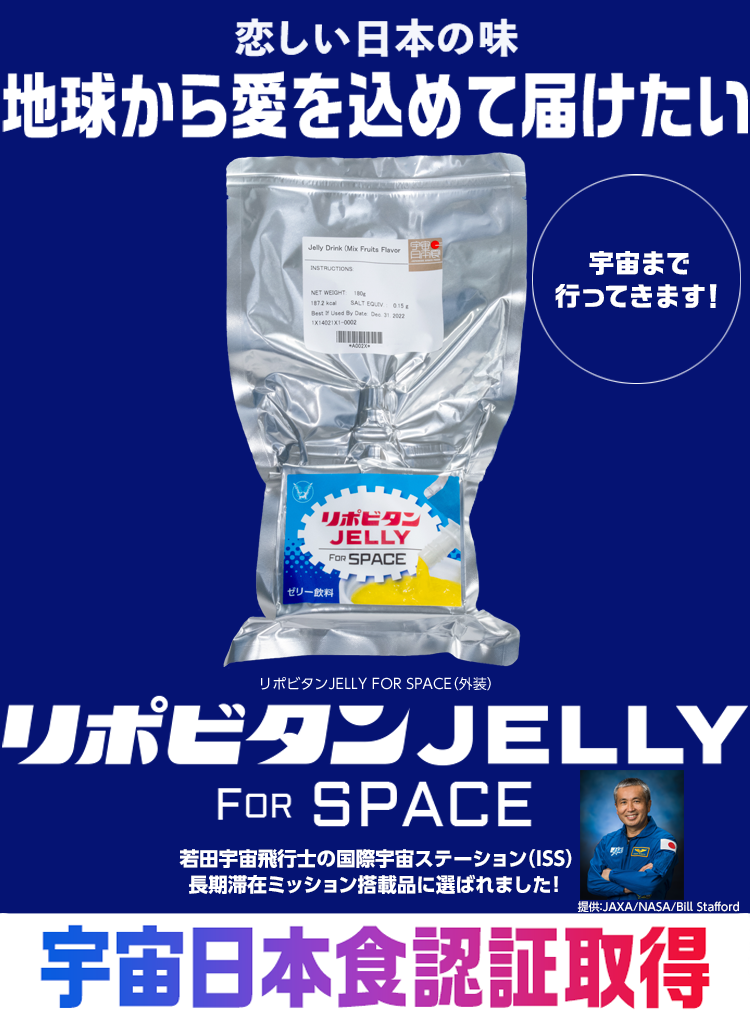 リポビタンjelly For Space