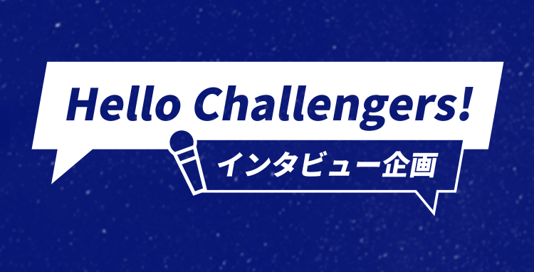 Hello Challengers! インタビュー企画