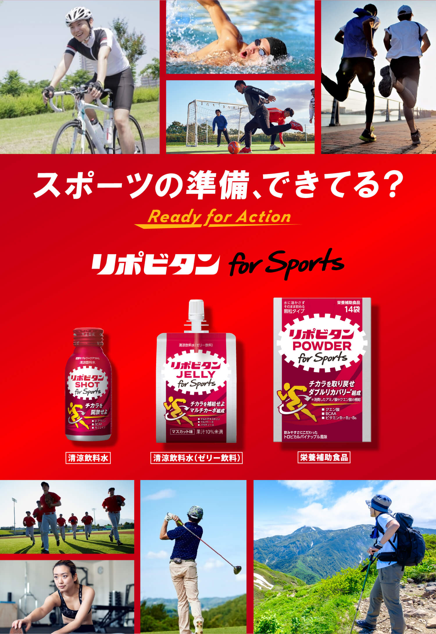 リポビタン For Sports