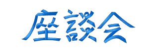 座談会