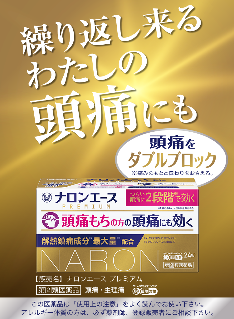 ナロンエースPREMIUM（ナロンエースプレミアム）の製品ページ