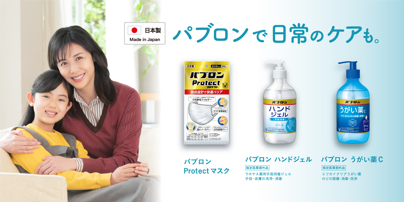 風邪予防に【パブロンケアシリーズ】公式ページ