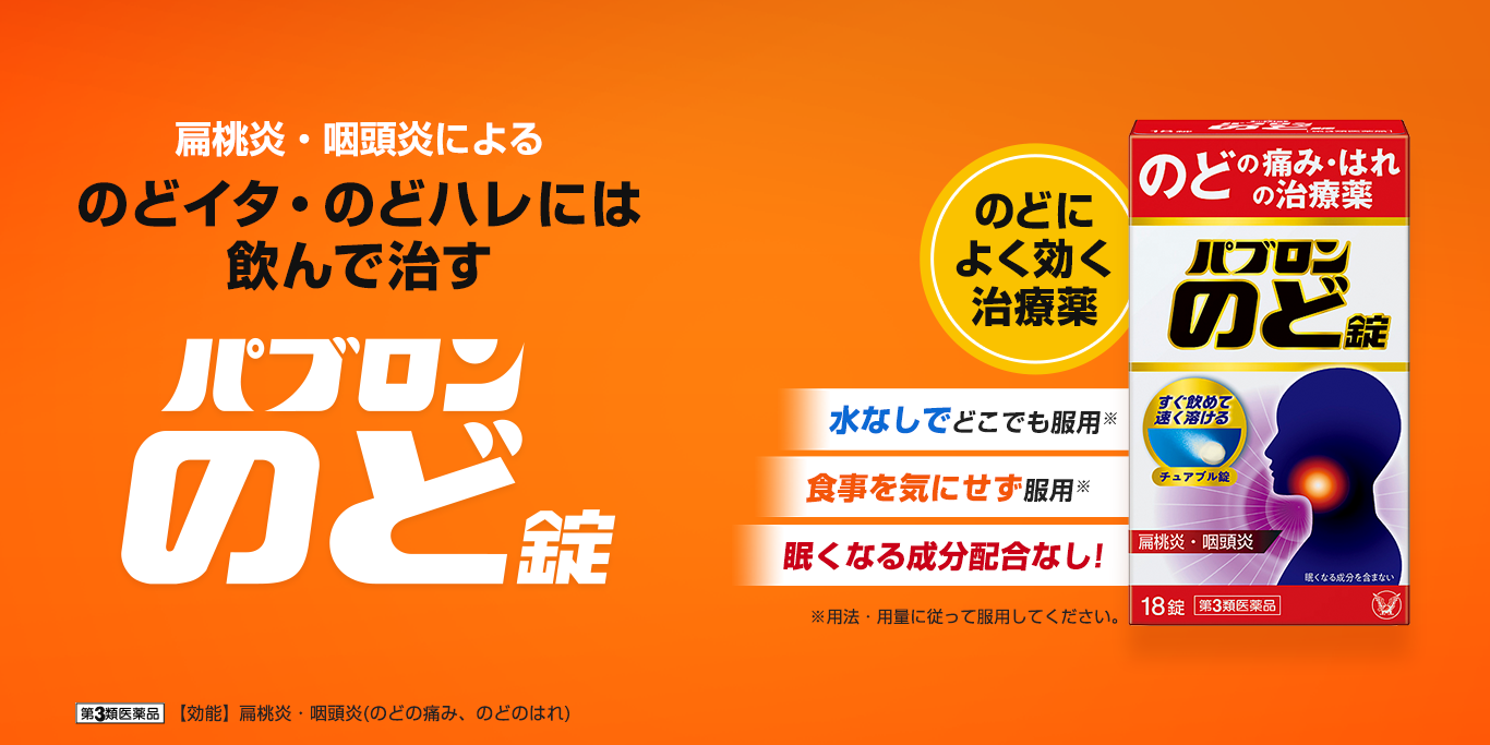 大正製薬 パブロンのど錠 36錠