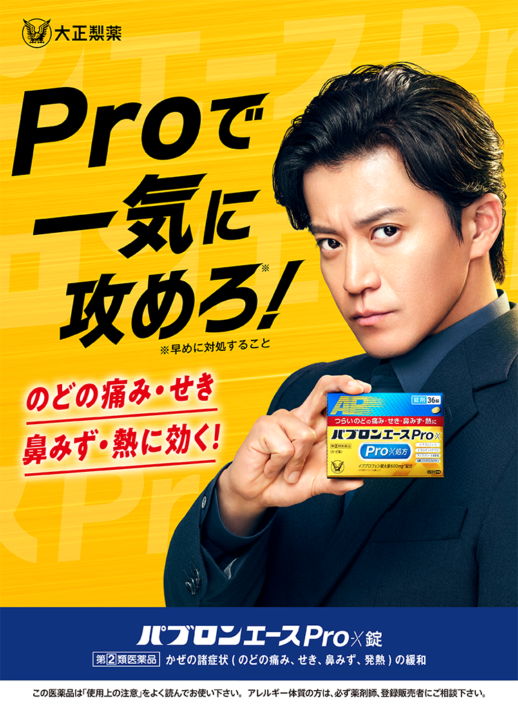 パブロンエースPro-X】公式ページ