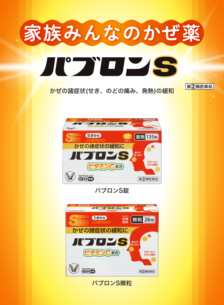 早めのパブロン　 風邪薬（かぜ薬）ならパブロンS。飲みやすい製剤で、微粒は1才