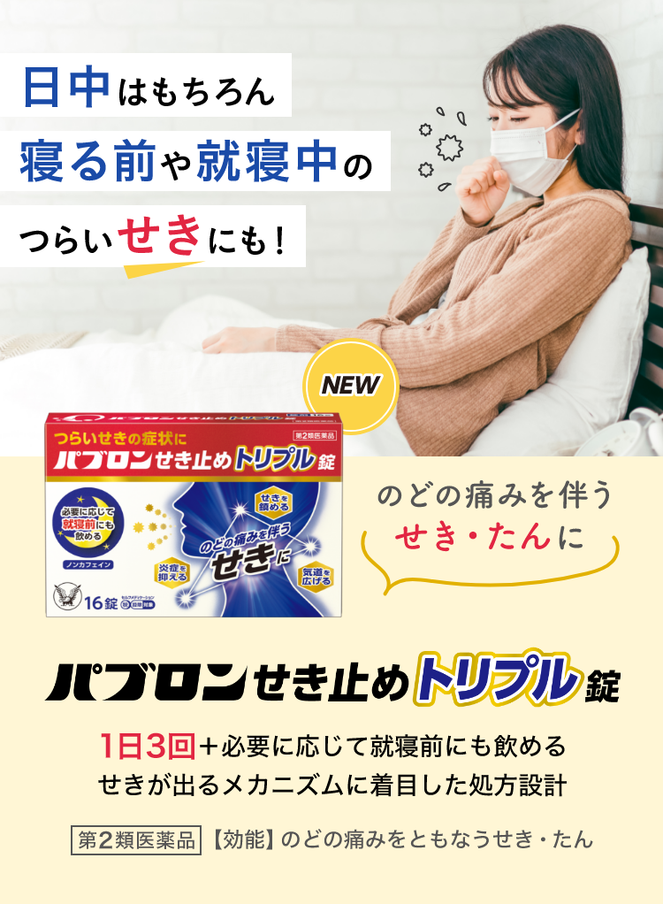 パブロンせき止めトリプル錠】公式ページ｜大正製薬