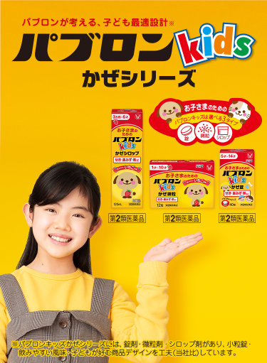 パブロンkids 公式ページ