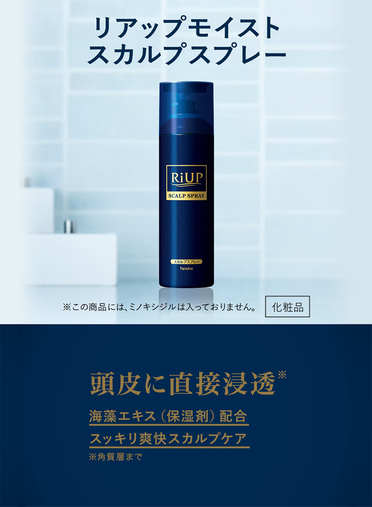 頭皮に直接浸透「リアップモイストスカルプスプレー」|公式 頭皮に直接浸透「リアップモイストスカルプスプレー」|公式