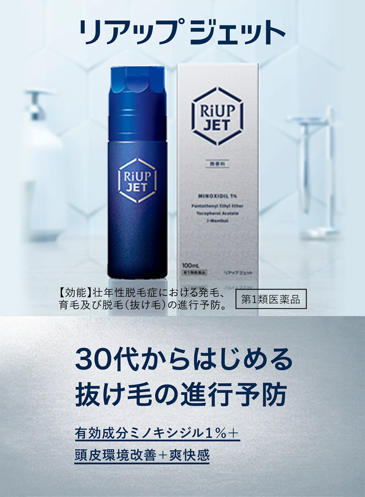 抜け毛の進行予防「リアップジェット」。30代からはじめよう