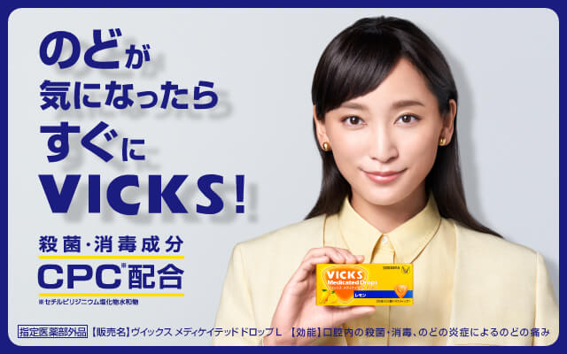 のど（喉）にヴイックス！ ｜ VICKS ｜ 大正製薬