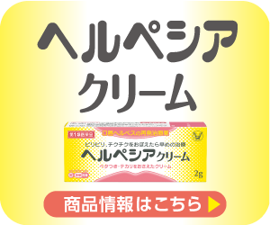 ヘルペシアクリーム 口唇ヘルペスとは 大正製薬